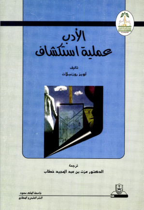 الأدب عملية استكشاف
