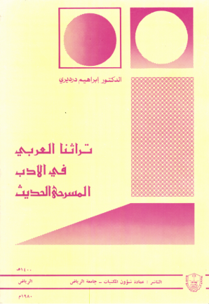 تراثنــا العربــي في الأدب المسرحي الحديث