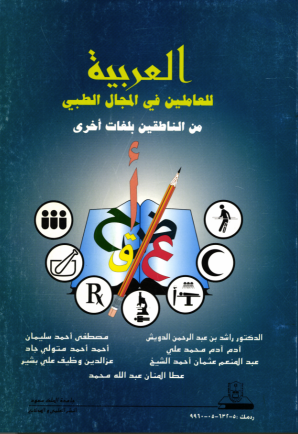 العربية للعاملين في المجال الطبي من الناطقين بلغات أخرى