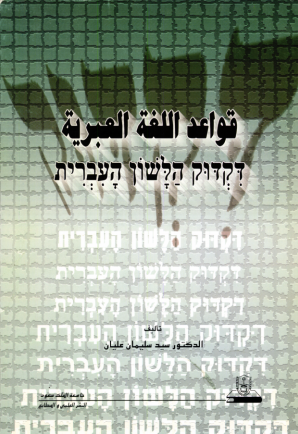 قواعد اللغة العبرية