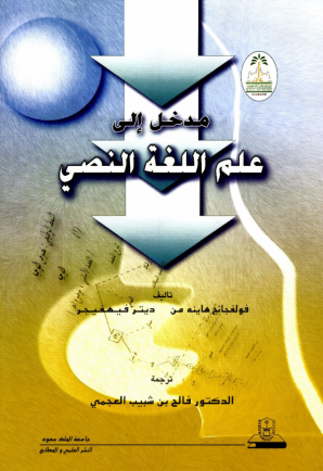 مدخـــــل إلى علـــم اللغــة النصي