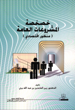 خصخصة المشروعات العامة منظور اقتصادي