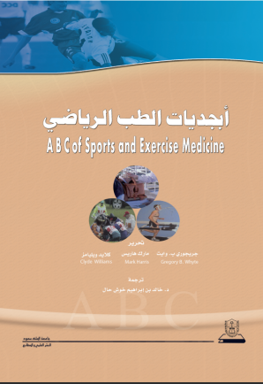 أبجديات الطب الرياضي