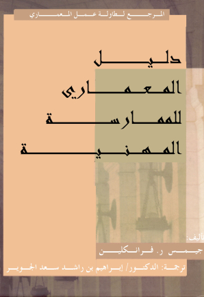 دليل المعماري للممارسة المهنية