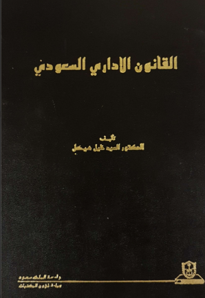 القـانـون الإداري السعـودي