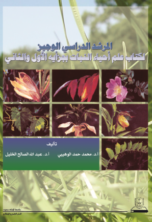 المرشد الدراسي الوجيز لكتاب علم أحياء النبات
