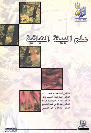 علم البيئة النباتية