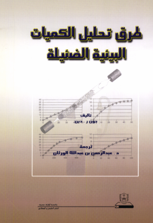 طرق تحليل الكميات البيئية الضئيلة
