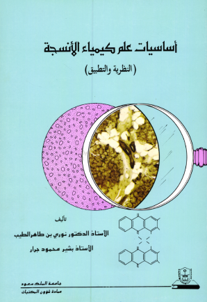 أساسيات علم كيمياء الأنسجة النظرية والتطبيق