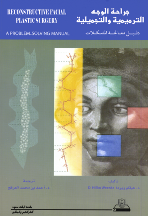 جراحة الوجه الترميمية والتجميلية