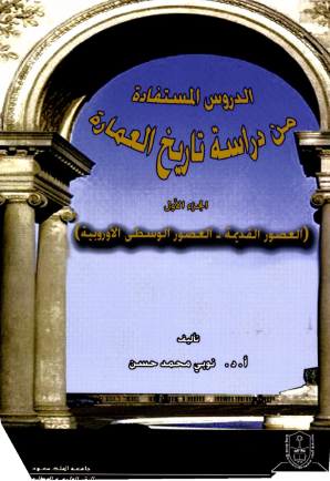 الدروس المستفادة من دراسة تاريخ العمارة
