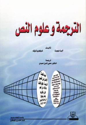 الترجمة وعلوم النص