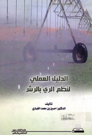 الدليل العملي لنظم الري بالرش