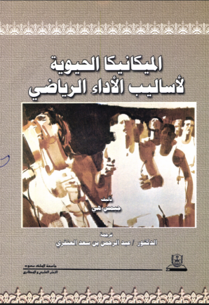 الميكانيكا الحيوية لأساليب الأداء الرياضي