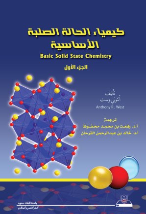 كيمياء الحالة الصلبة الأساسية الجزء الأول