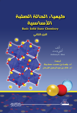 كيمياء الحالة الصلبة الأساسية الجزء الثاني