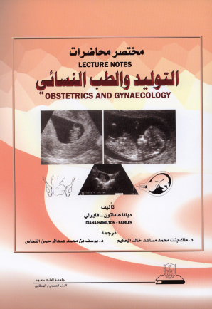 مختصر محاضرات: التوليد والطب النسائي