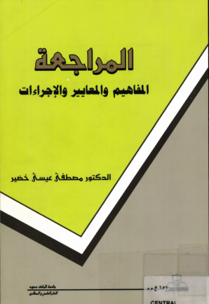 المراجعة: المفاهيم،  والمعايير،  والإجراءات