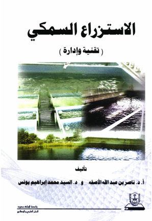 الاستزراع السمكي: تقنية وإدارة