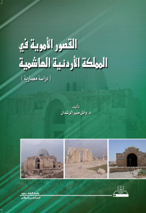 القصور الأموية في المملكة الأردنية الهاشمية