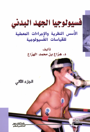فسيولوجيا الجهد البدني: الأسس النظرية والإجراءات المعملية للقياسات الفسيولوجية الجزء الثاني فسيولوجيا الجهد البدني: الأسس النظرية والإجراءات المعملية للقياسات الفسيولوجية الجزء الثاني