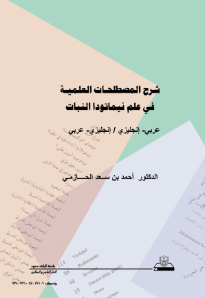 شرح المصطلحات العلمية في علم نيماتودا النبات