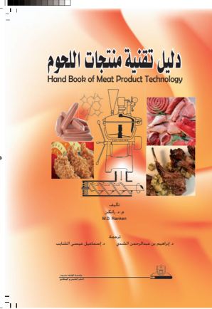 دليل تقنية منتجات اللحوم