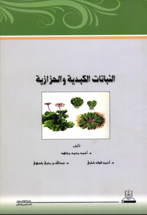 النباتات الكبدية والحزازية