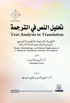 تحليل النص في الترجمة