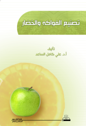 تصنيع الفواكه والخضار