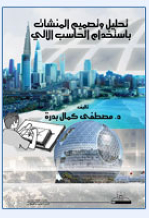 تحليل وتصميم المنشآت باستخدام الحاسب الآلي