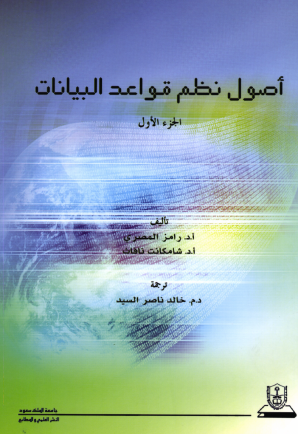 أصول نظم قواعد البيانات