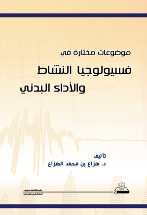موضوعات مختارة في فسيولوجيا النشاط والأداء البدني