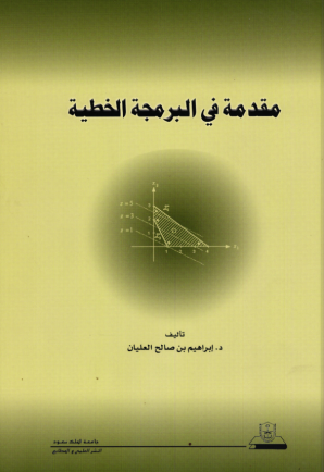 مقدمة في البرمجة الخطية