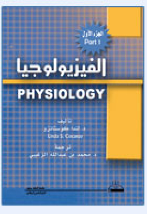 الفيزيولوجيا