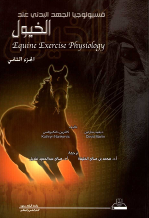 فسيولوجيا الجهد البدني عند الخيول ج1+ج2