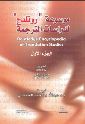 مـوسـوعة «روتلـدج» لـدراسـات الـترجمة ج1+ج2