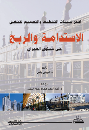 إستراتيجيات التخطيط والتصميم لتحقيق الاستدامة والربح على مستوى العمران إستراتيجيات التخطيط والتصميم لتحقيق الاستدامة والربح على مستوى العمران