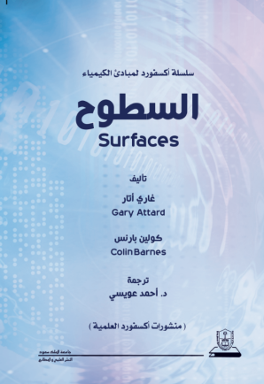 مبدئ الكيمياء السطوح: سلسلة اكسفورد