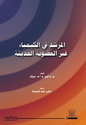 المرشد في الكيمياء غير العضوية الحديثة