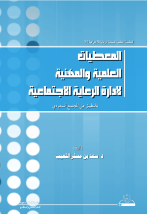 المعطيات العلمية والمهنية لإدارة الرعاية الاجتماعية بالتطبيق على المجتمع السعودي