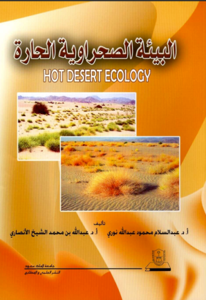 البيئة الصحراوية الحارة 