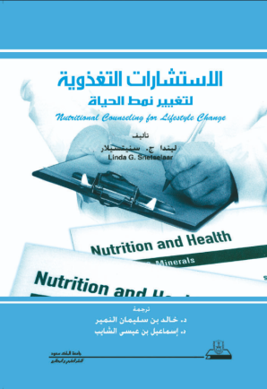 الاستشارات التغذوية لتغيير نمط الحياة