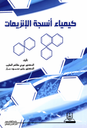كيمياء أنسجة الإنزيمات