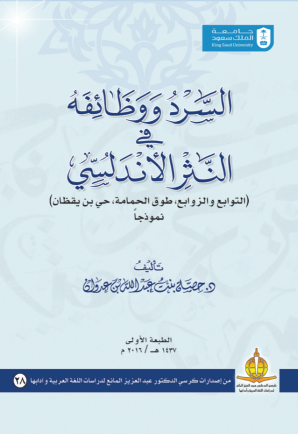السرد ووظائفه في النثر الأندلسي