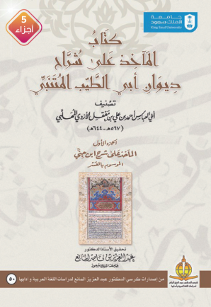 المآخذ على شراح ديوان أبي الطيب المتنبي خمسة أجزاء