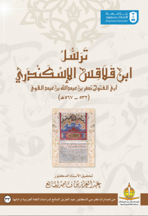 ترسل ابن قلاقس الإسكندري أبــــي الفتوح نصر بن عبدالله بن عبدالقوي