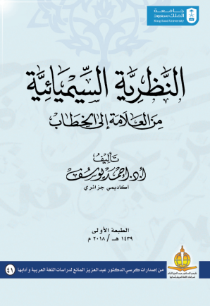 النظرية السيميائية من العلامة إلى الخطاب