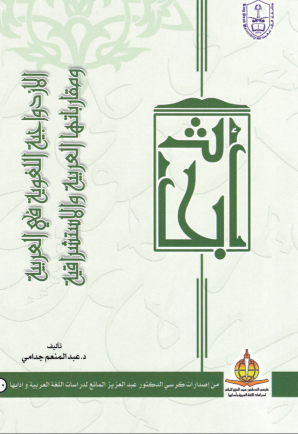 الازدواجية اللغوية في العربية ومقارباتها العربية والاستشراقية