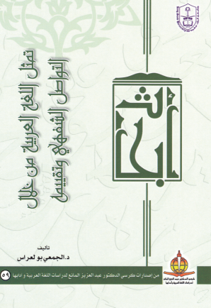 تمثل اللغة العربية من خلال التواصل الشفهي وتقييمه
